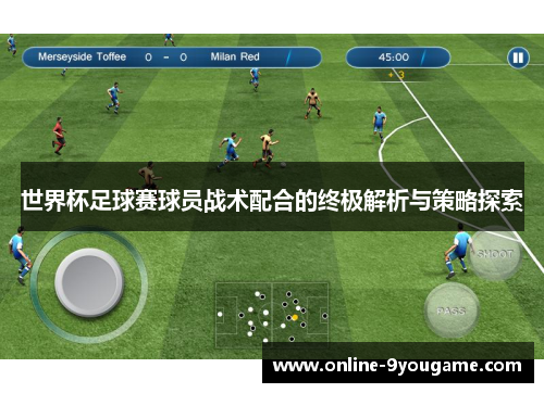 世界杯足球赛球员战术配合的终极解析与策略探索