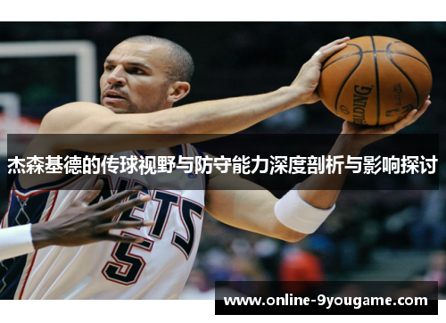 杰森基德的传球视野与防守能力深度剖析与影响探讨 杰森基德的传球视野与防守能力深度剖析与影响探讨