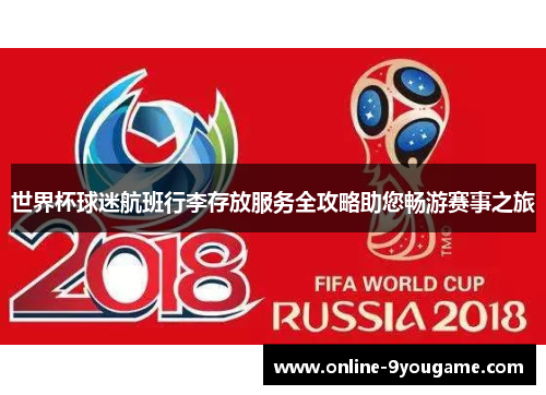 世界杯球迷航班行李存放服务全攻略助您畅游赛事之旅