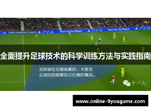 全面提升足球技术的科学训练方法与实践指南