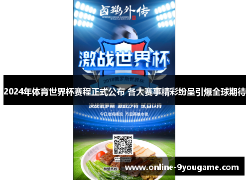 2024年体育世界杯赛程正式公布 各大赛事精彩纷呈引爆全球期待 2024年体育世界杯赛程正式公布 各大赛事精彩纷呈引爆全球期待