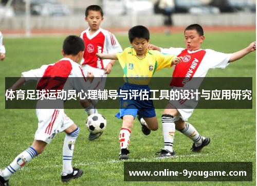 体育足球运动员心理辅导与评估工具的设计与应用研究