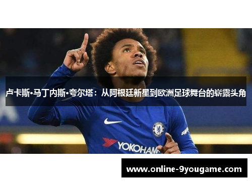 卢卡斯·马丁内斯·夸尔塔:从阿根廷新星到欧洲足球舞台的崭露头角 卢卡斯·马丁内斯·夸尔塔:从阿根廷新星到欧洲足球舞台的崭露头角