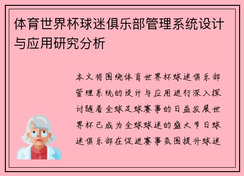 体育世界杯球迷俱乐部管理系统设计与应用研究分析 体育世界杯球迷俱乐部管理系统设计与应用研究分析