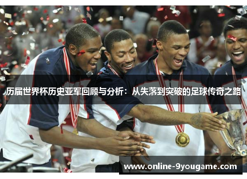 历届世界杯历史亚军回顾与分析：从失落到突破的足球传奇之路