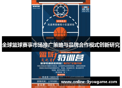 全球篮球赛事市场推广策略与品牌合作模式创新研究 全球篮球赛事市场推广策略与品牌合作模式创新研究