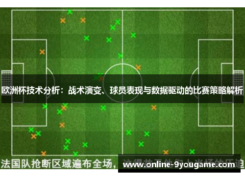 欧洲杯技术分析:战术演变、球员表现与数据驱动的比赛策略解析 欧洲杯技术分析:战术演变、球员表现与数据驱动的比赛策略解析