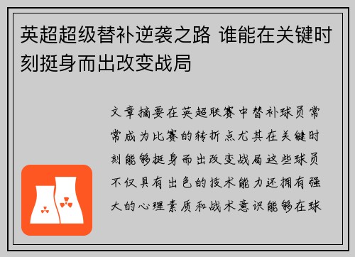 英超超级替补逆袭之路 谁能在关键时刻挺身而出改变战局 英超超级替补逆袭之路 谁能在关键时刻挺身而出改变战局