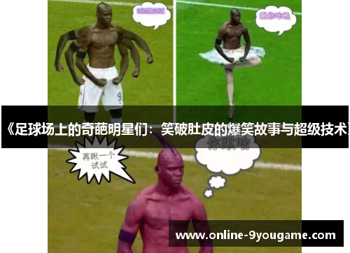 《足球场上的奇葩明星们：笑破肚皮的爆笑故事与超级技术》