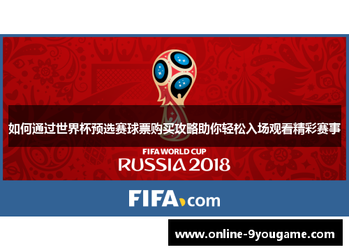 如何通过世界杯预选赛球票购买攻略助你轻松入场观看精彩赛事 如何通过世界杯预选赛球票购买攻略助你轻松入场观看精彩赛事