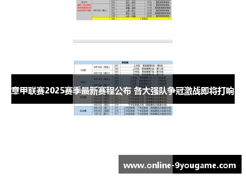 意甲联赛2025赛季最新赛程公布 各大强队争冠激战即将打响 意甲联赛2025赛季最新赛程公布 各大强队争冠激战即将打响