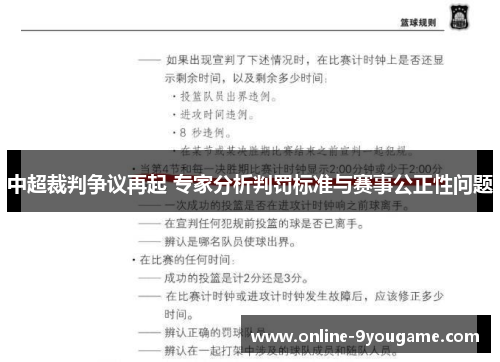 中超裁判争议再起 专家分析判罚标准与赛事公正性问题 中超裁判争议再起 专家分析判罚标准与赛事公正性问题