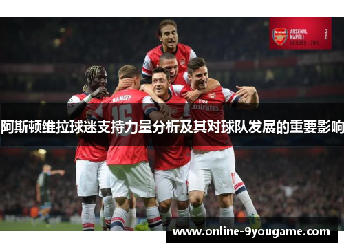 阿斯顿维拉球迷支持力量分析及其对球队发展的重要影响 阿斯顿维拉球迷支持力量分析及其对球队发展的重要影响