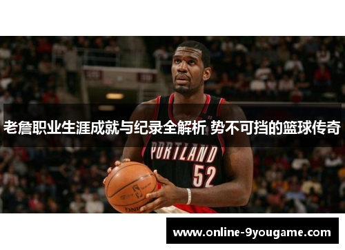 老詹职业生涯成就与纪录全解析 势不可挡的篮球传奇 老詹职业生涯成就与纪录全解析 势不可挡的篮球传奇