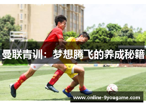 曼联青训:梦想腾飞的养成秘籍 曼联青训:梦想腾飞的养成秘籍