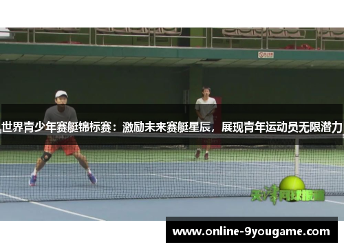 世界青少年赛艇锦标赛:激励未来赛艇星辰,展现青年运动员无限潜力 世界青少年赛艇锦标赛:激励未来赛艇星辰,展现青年运动员无限潜力