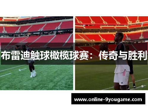 布雷迪触球橄榄球赛:传奇与胜利 布雷迪触球橄榄球赛:传奇与胜利