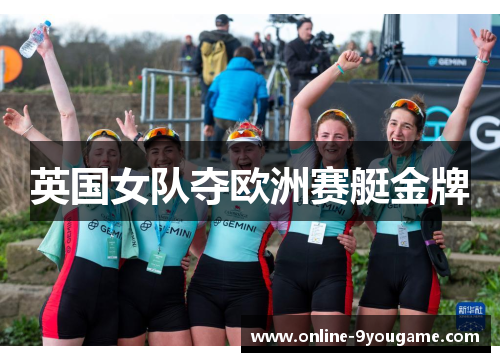 英国女队夺欧洲赛艇金牌 英国女队夺欧洲赛艇金牌