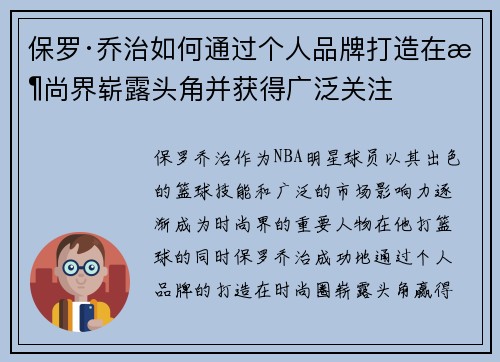 保罗·乔治如何通过个人品牌打造在时尚界崭露头角并获得广泛关注 保罗·乔治如何通过个人品牌打造在时尚界崭露头角并获得广泛关注
