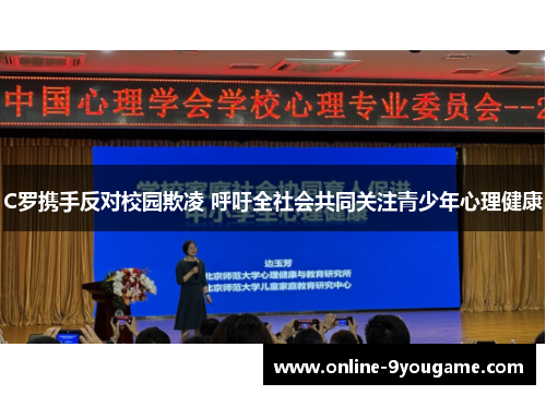 C罗携手反对校园欺凌 呼吁全社会共同关注青少年心理健康 C罗携手反对校园欺凌 呼吁全社会共同关注青少年心理健康
