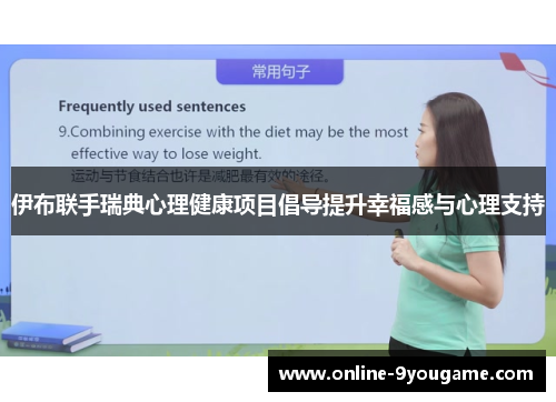 伊布联手瑞典心理健康项目倡导提升幸福感与心理支持 伊布联手瑞典心理健康项目倡导提升幸福感与心理支持