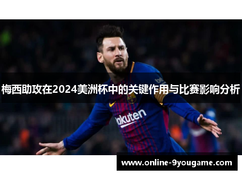 梅西助攻在2024美洲杯中的关键作用与比赛影响分析 梅西助攻在2024美洲杯中的关键作用与比赛影响分析