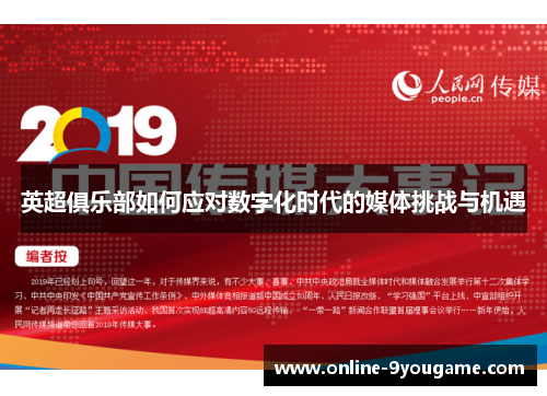英超俱乐部如何应对数字化时代的媒体挑战与机遇 英超俱乐部如何应对数字化时代的媒体挑战与机遇