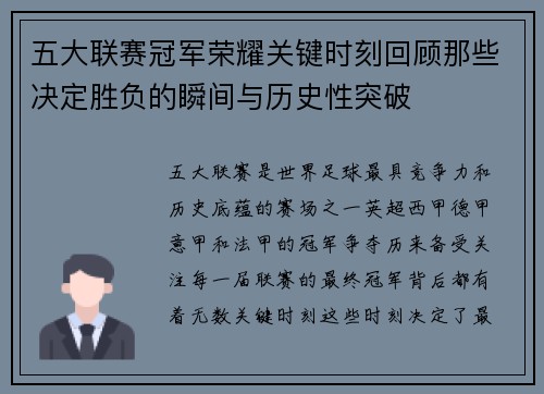 五大联赛冠军荣耀关键时刻回顾那些决定胜负的瞬间与历史性突破 五大联赛冠军荣耀关键时刻回顾那些决定胜负的瞬间与历史性突破