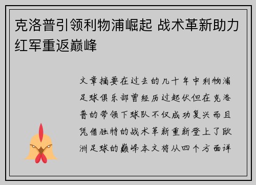 克洛普引领利物浦崛起 战术革新助力红军重返巅峰 克洛普引领利物浦崛起 战术革新助力红军重返巅峰