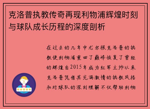 克洛普执教传奇再现利物浦辉煌时刻与球队成长历程的深度剖析 克洛普执教传奇再现利物浦辉煌时刻与球队成长历程的深度剖析