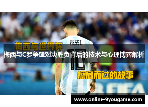 梅西与C罗争锋对决胜负背后的技术与心理博弈解析
