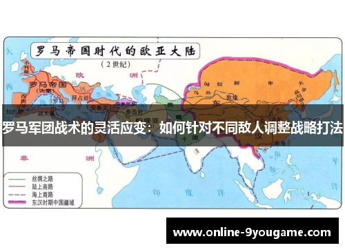 罗马军团战术的灵活应变:如何针对不同敌人调整战略打法 罗马军团战术的灵活应变:如何针对不同敌人调整战略打法