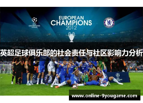 英超足球俱乐部的社会责任与社区影响力分析 英超足球俱乐部的社会责任与社区影响力分析