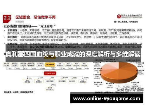 奥利塞四国血统与职业成就的深度解析与多维解读