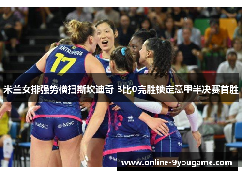 米兰女排强势横扫斯坎迪奇 3比0完胜锁定意甲半决赛首胜 米兰女排强势横扫斯坎迪奇 3比0完胜锁定意甲半决赛首胜