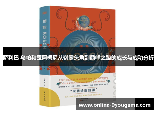 萨利巴 乌帕和楚阿梅尼从崭露头角到巅峰之路的成长与成功分析 萨利巴 乌帕和楚阿梅尼从崭露头角到巅峰之路的成长与成功分析