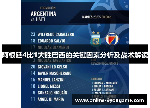 阿根廷4比1大胜巴西的关键因素分析及战术解读 阿根廷4比1大胜巴西的关键因素分析及战术解读
