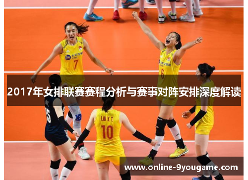 2017年女排联赛赛程分析与赛事对阵安排深度解读