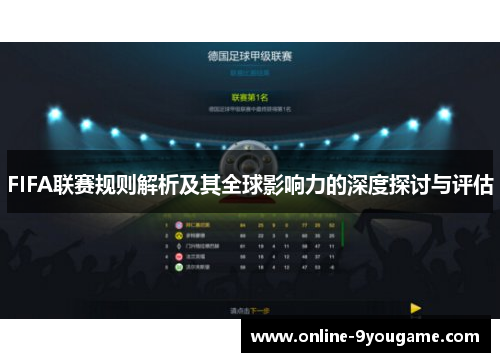FIFA联赛规则解析及其全球影响力的深度探讨与评估