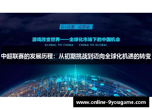 中超联赛的发展历程:从初期挑战到迈向全球化机遇的转变 中超联赛的发展历程:从初期挑战到迈向全球化机遇的转变
