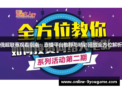 俄超联赛观看指南:直播平台推荐与精彩回放全方位解析 俄超联赛观看指南:直播平台推荐与精彩回放全方位解析