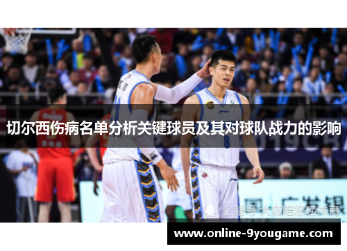 切尔西伤病名单分析关键球员及其对球队战力的影响 切尔西伤病名单分析关键球员及其对球队战力的影响