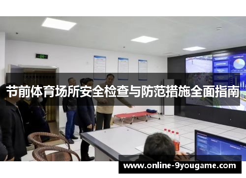 节前体育场所安全检查与防范措施全面指南
