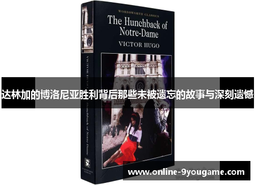 达林加的博洛尼亚胜利背后那些未被遗忘的故事与深刻遗憾