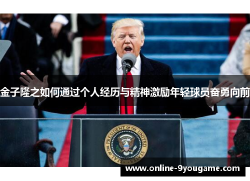 金子隆之如何通过个人经历与精神激励年轻球员奋勇向前 金子隆之如何通过个人经历与精神激励年轻球员奋勇向前