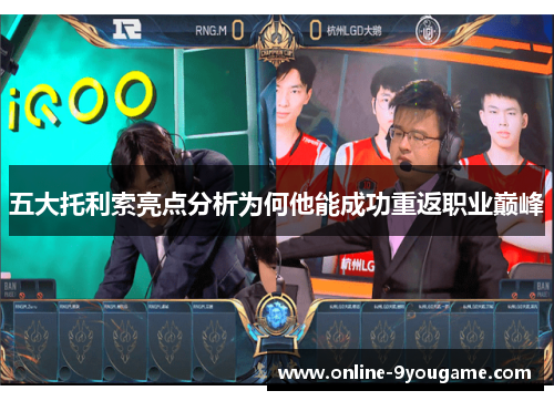 五大托利索亮点分析为何他能成功重返职业巅峰