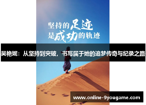 吴艳妮：从坚持到突破，书写属于她的追梦传奇与纪录之路