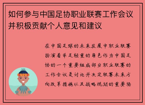 如何参与中国足协职业联赛工作会议并积极贡献个人意见和建议 如何参与中国足协职业联赛工作会议并积极贡献个人意见和建议