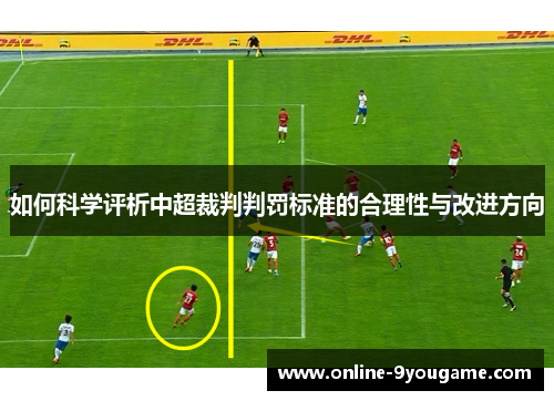 如何科学评析中超裁判判罚标准的合理性与改进方向 如何科学评析中超裁判判罚标准的合理性与改进方向