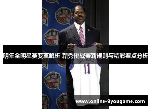 明年全明星赛变革解析 新秀挑战赛新规则与精彩看点分析 明年全明星赛变革解析 新秀挑战赛新规则与精彩看点分析